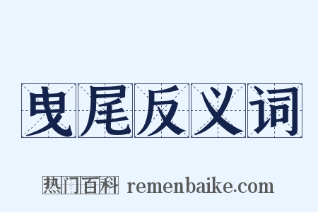 曳尾反义词是什么意思的图片